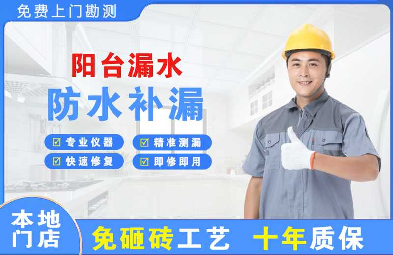 美溪阳台漏水维修