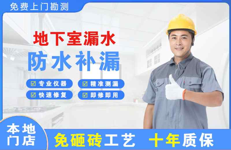 美溪地下室漏水维修